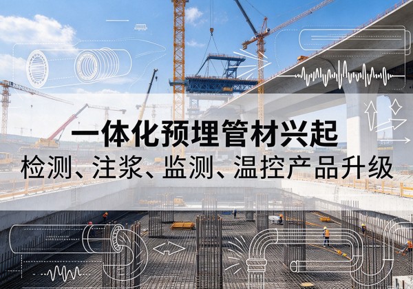 汝城一体化管材产品兴起，声测注浆一体管、多功能预埋管应用增多