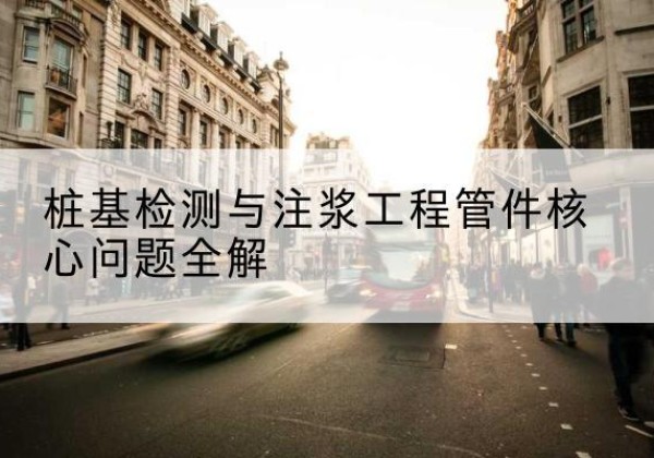 汝城声测管常用规格有哪些？-桩基检测与注浆工程管件核心问题全解